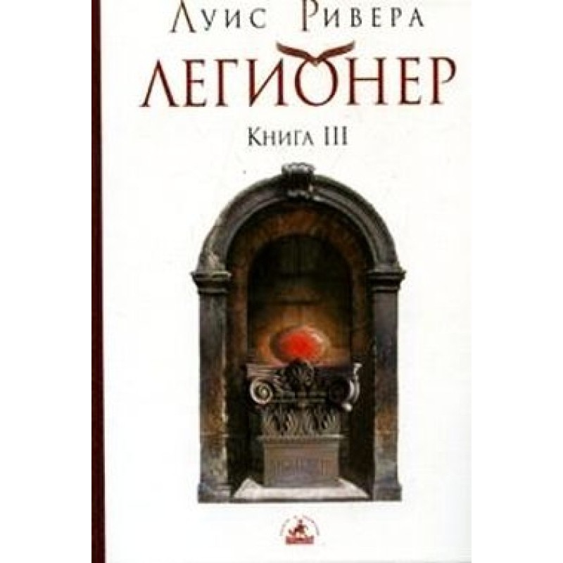 Легіонер. Книга 3
