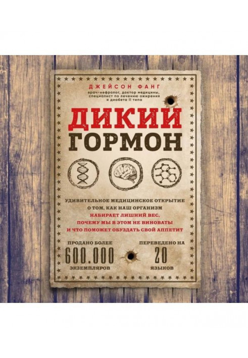 Дикий гормон. Дивовижне медичне відкриття про те, як наш організм набирає зайву вагу, чому ми в цьому не...