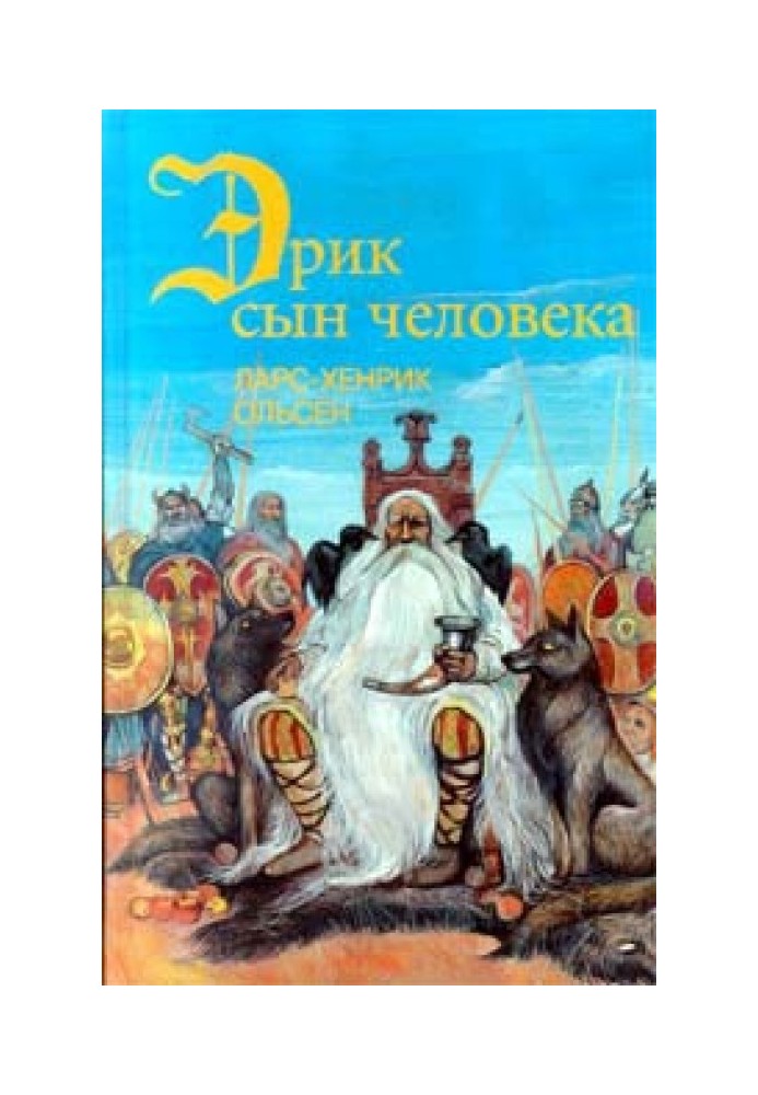 Эрик, сын человека