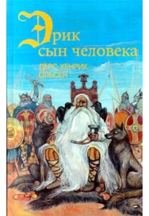 Эрик, сын человека