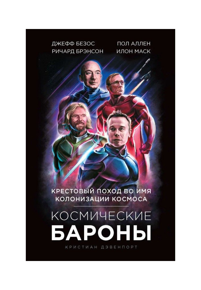 Space barons. Elon Musk, Jeff Bezos, Richard Branson, Paul Allen. Crusade for space colonization