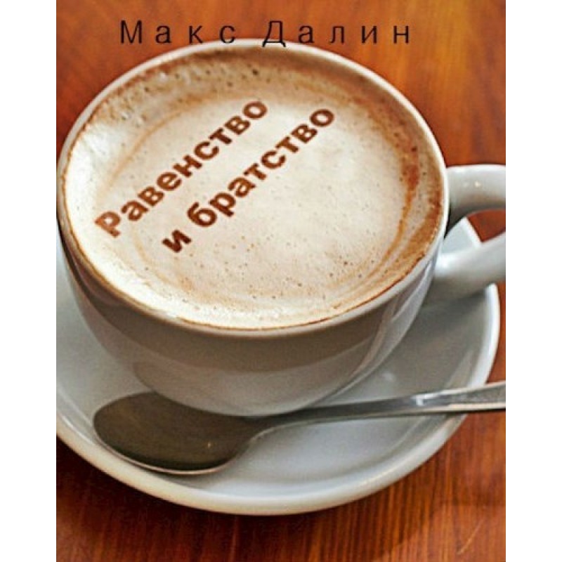 Equality and brotherhood