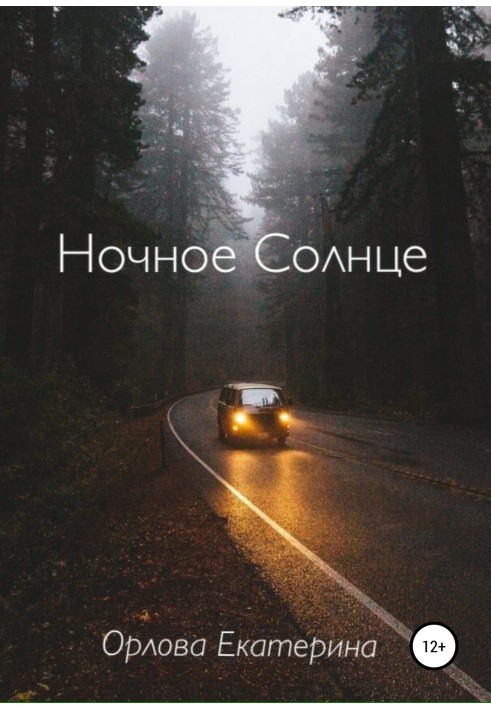 Нічне Сонце