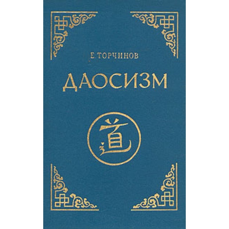 Taoism. Experience of...