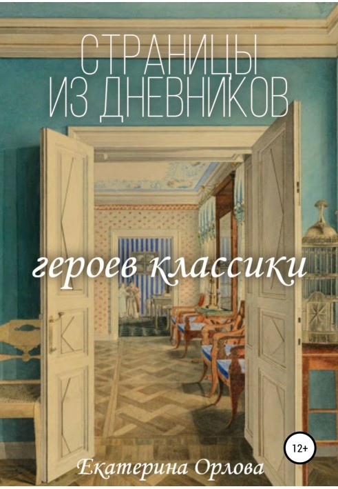 Сторінки із щоденників класичних героїв. Авторські твори