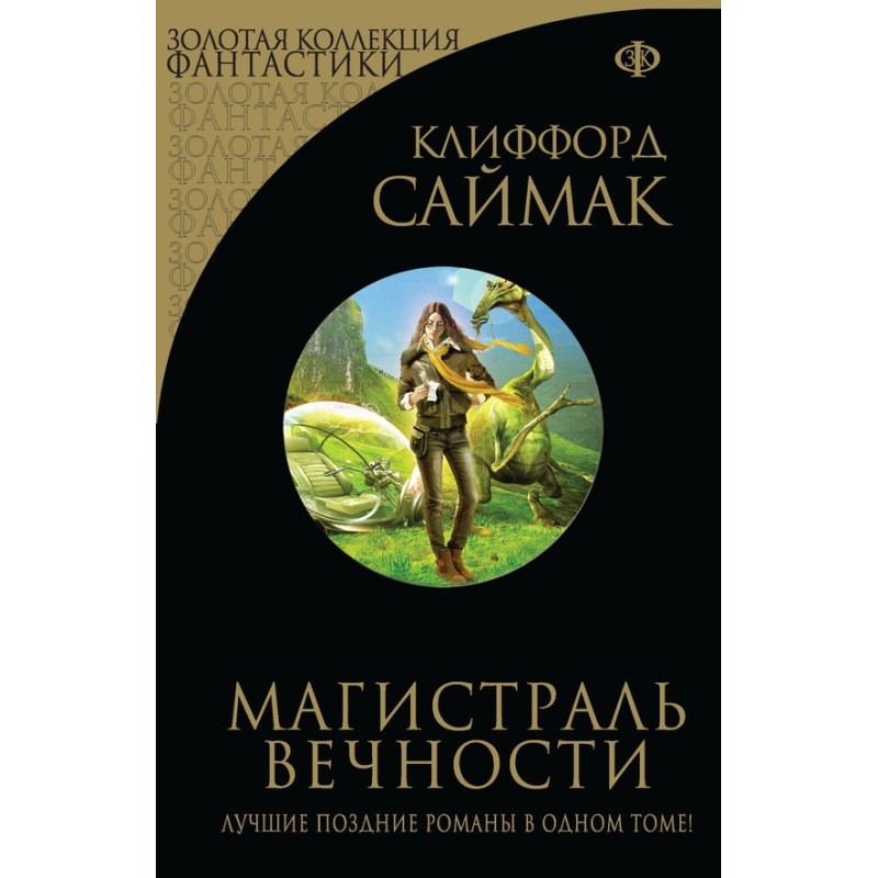 Магистраль вечности