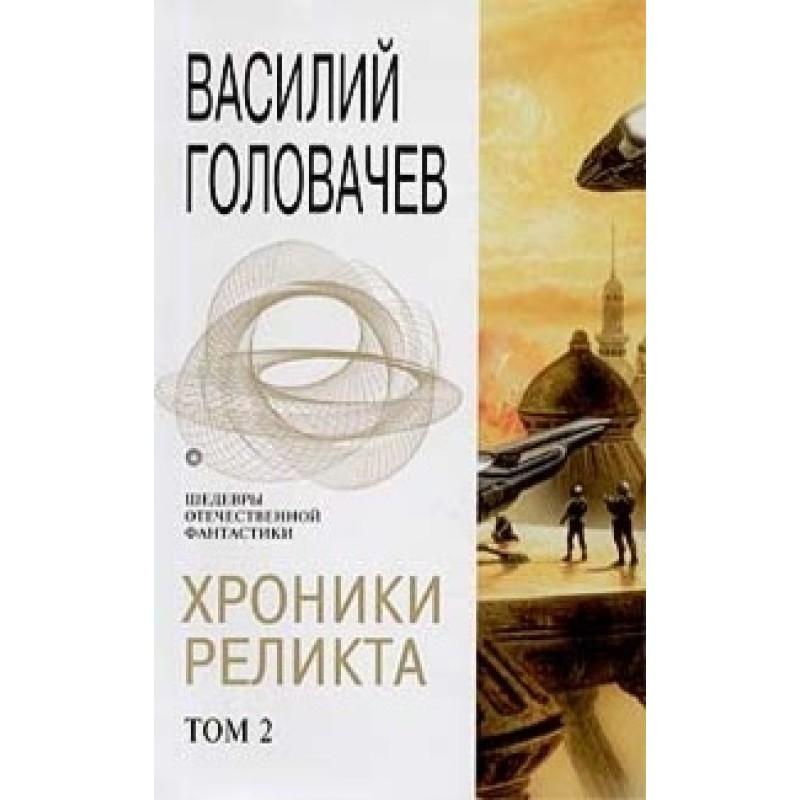 Chronicles of the Relic....