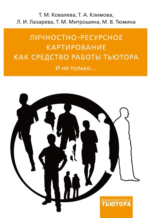 Особистісно-ресурсне картування як роботи тьютора. І не тільки…