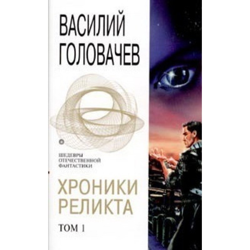 Хроники Реликта. Том 1