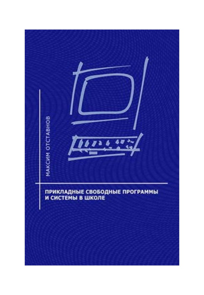 Прикладні вільні програми та системи у школі