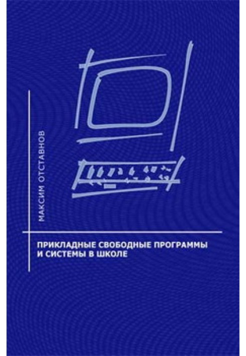 Прикладні вільні програми та системи у школі