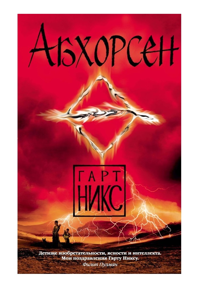 Абхорсен