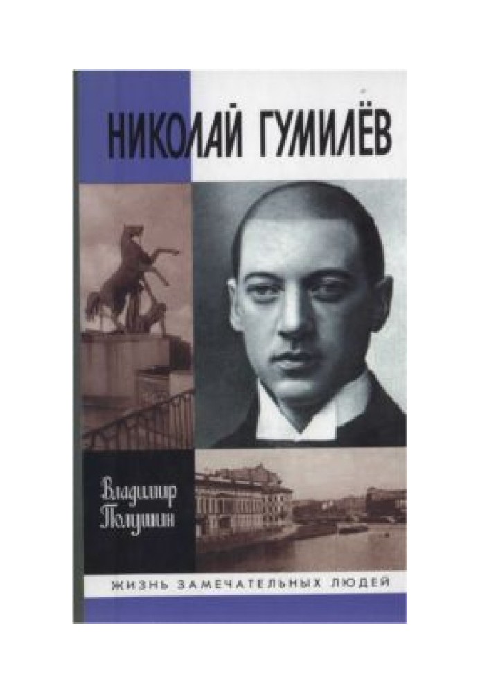 Микола Гумільов: життя розстріляного поета