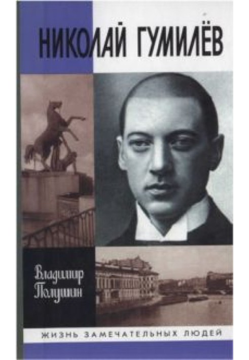 Микола Гумільов: життя розстріляного поета