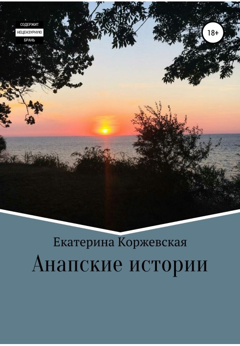 Anapa stories