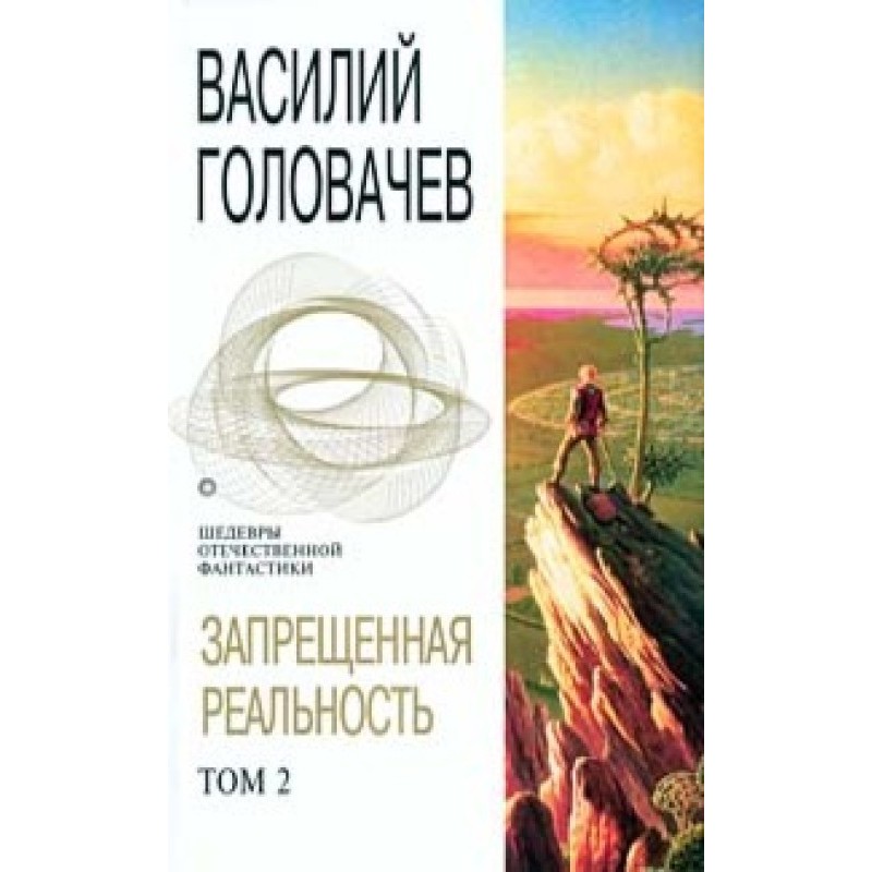 Forbidden reality. Volume 2