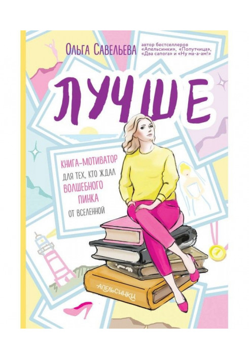 Краще. Книга-мотиватор для тих, хто чекав чарівного стусана від Всесвіту