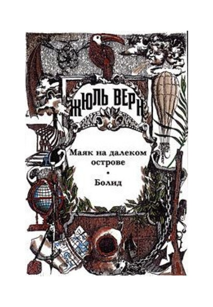 Возвращенные подлинники. Верн-драматург. Драматургия Ж. Верна. Библиографическая справка.