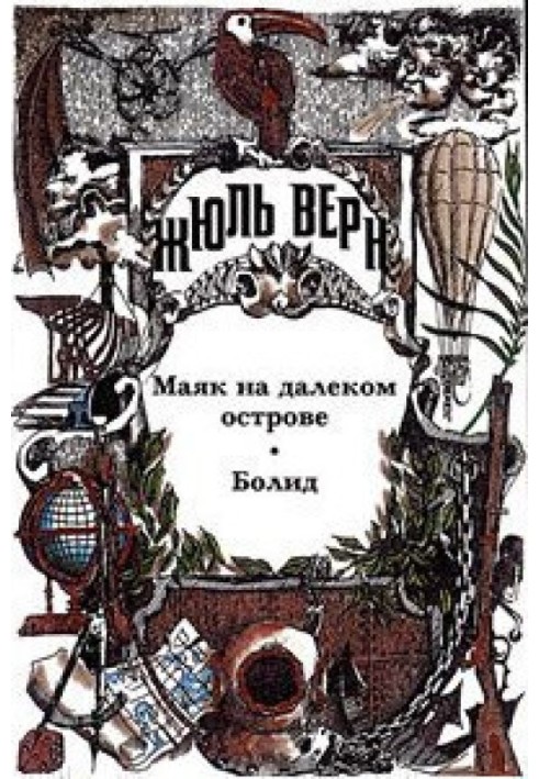 Возвращенные подлинники. Верн-драматург. Драматургия Ж. Верна. Библиографическая справка.