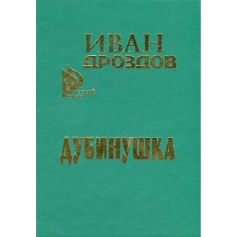 Dubinushka