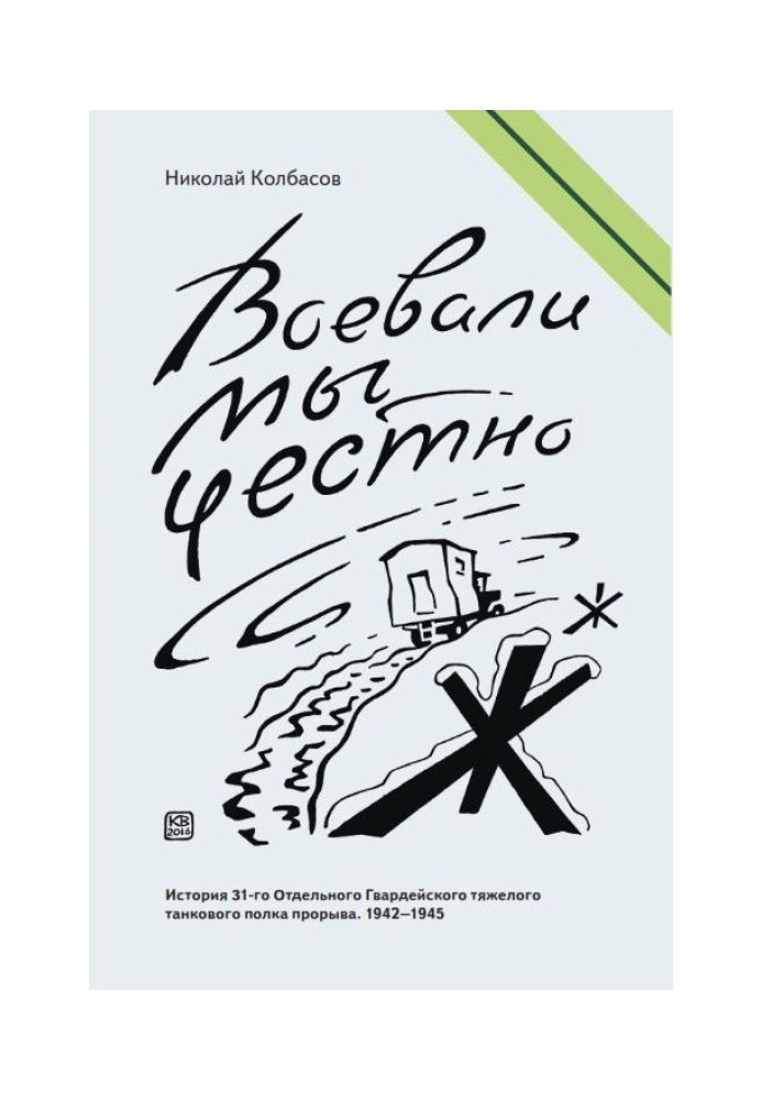 Воевали мы честно