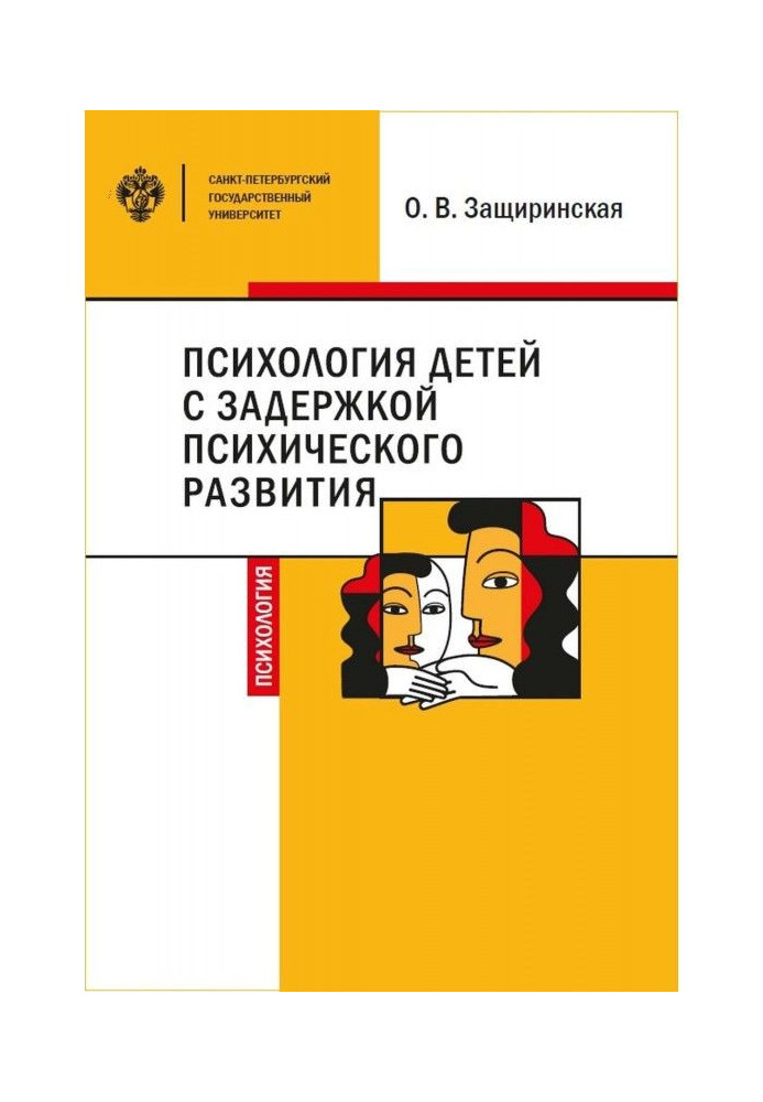 Психологія дітей c затримкою психічного розвитку