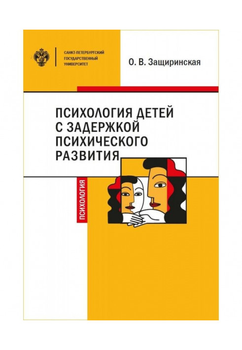 Психологія дітей c затримкою психічного розвитку