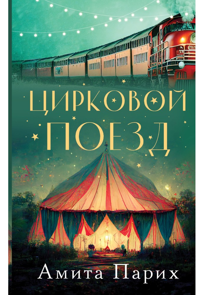 Circus Train