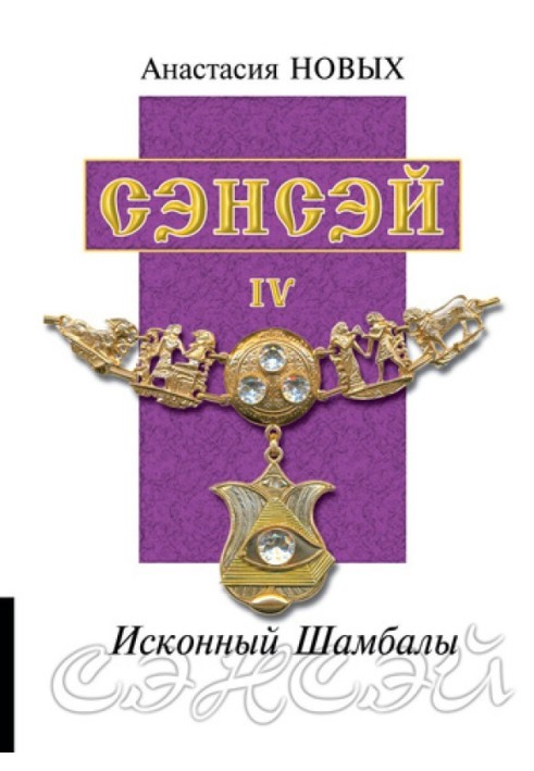 Сенсей IV