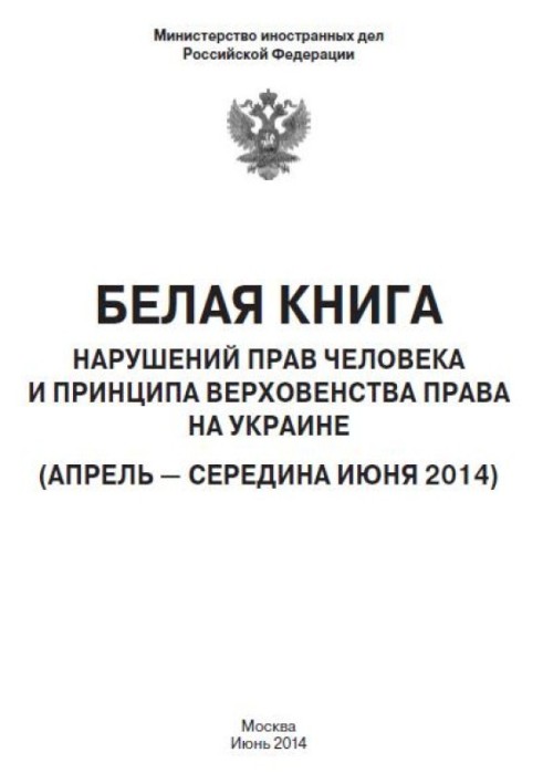 “White Book” of human rights violations and the rule of law in Ukraine - 2