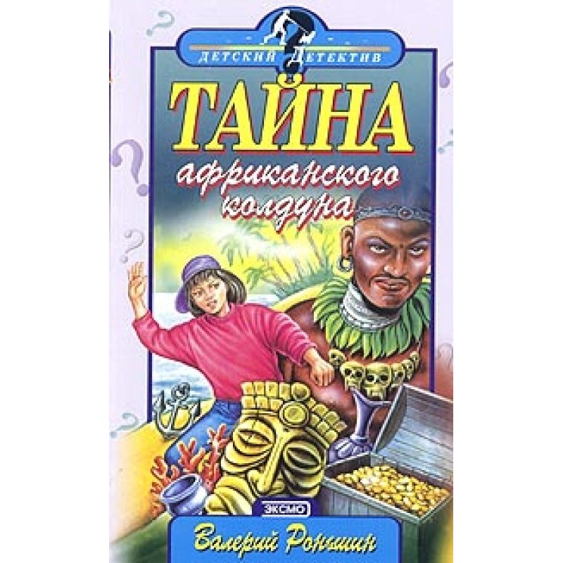 The Mystery of the African...