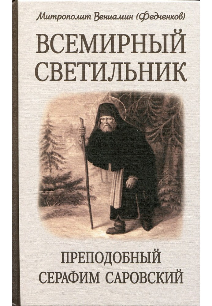 World lamp. Venerable Seraphim of Sarov