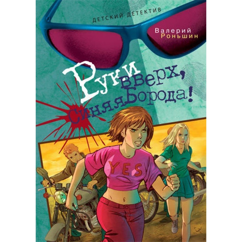 Hands up, Bluebeard!