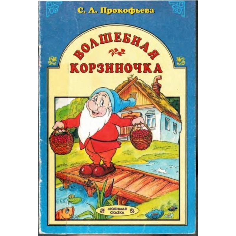 Чарівний кошик