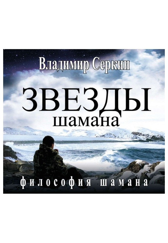 Звезды Шамана. Философия Шамана