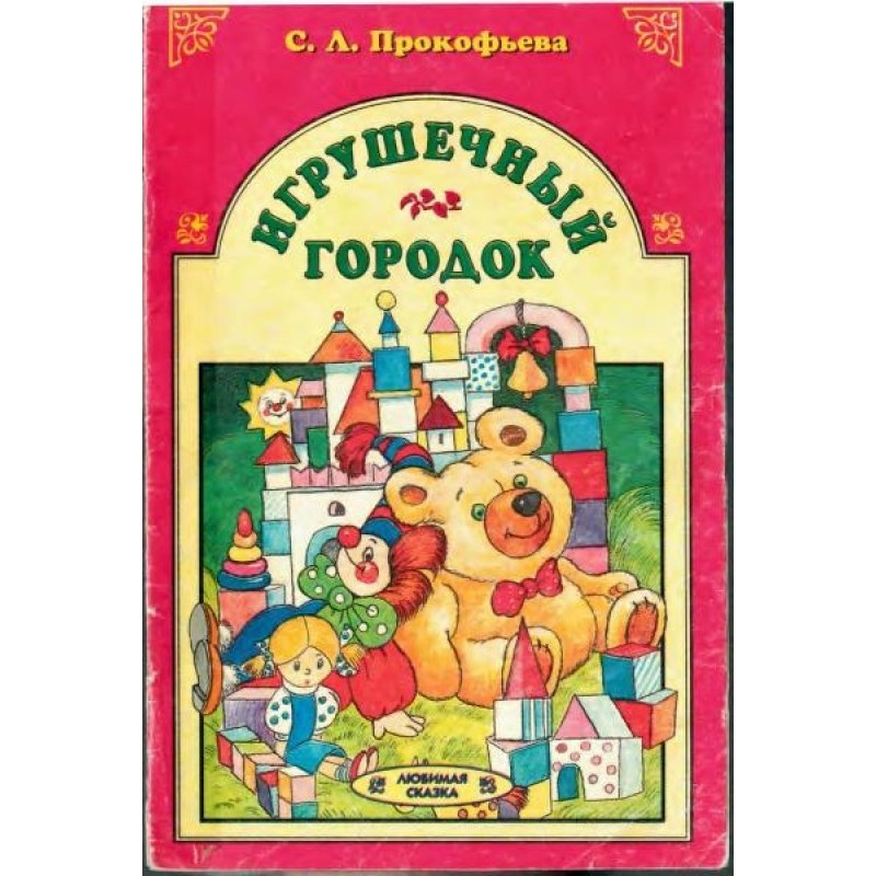 Іграшкове містечко