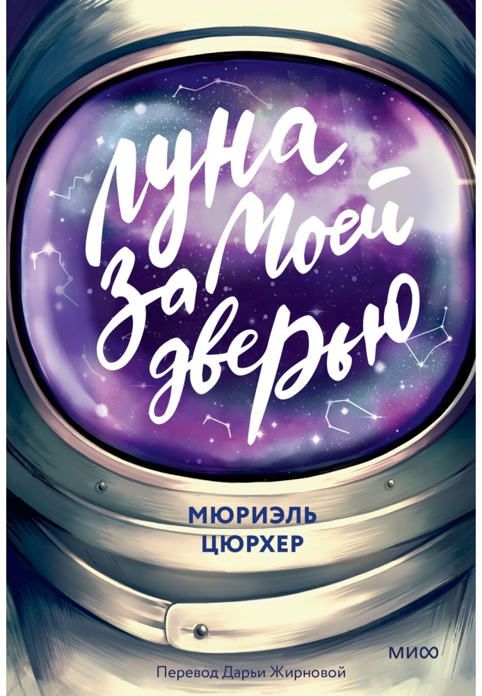 Луна за моей дверью