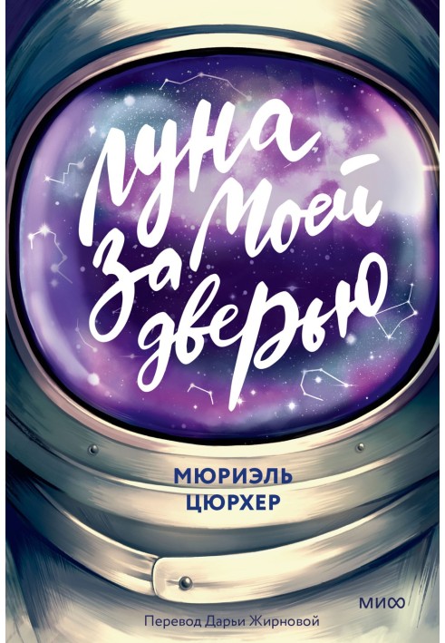 Луна за моей дверью