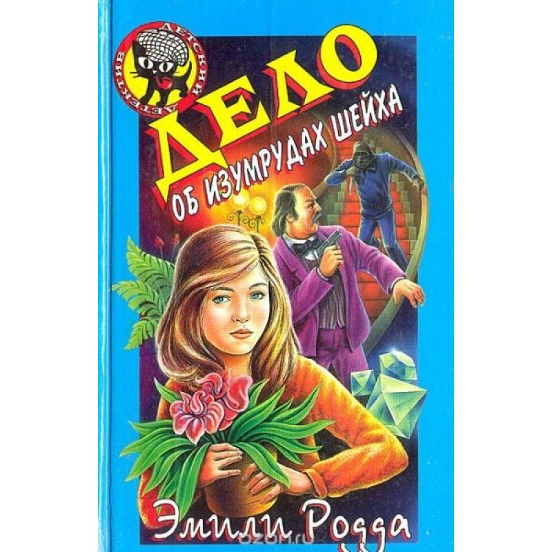 Справа про смарагди шейха