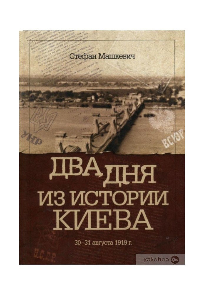 Два дня из истории Киева. 30-31 августа 1919 г.