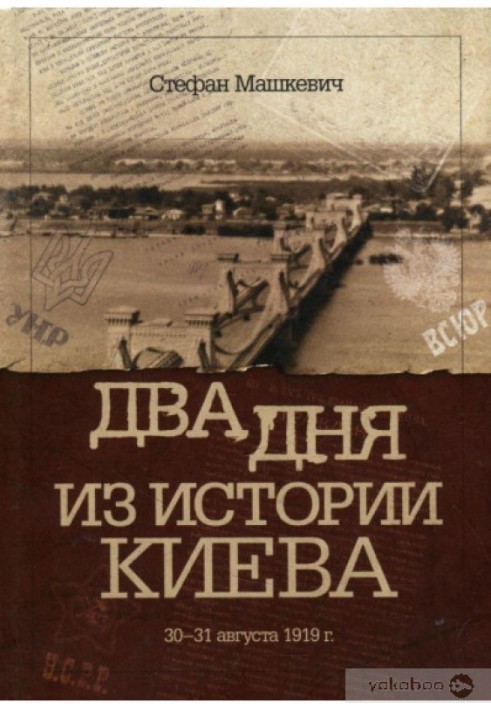 Two days from the history of Kyiv. August 30-31, 1919