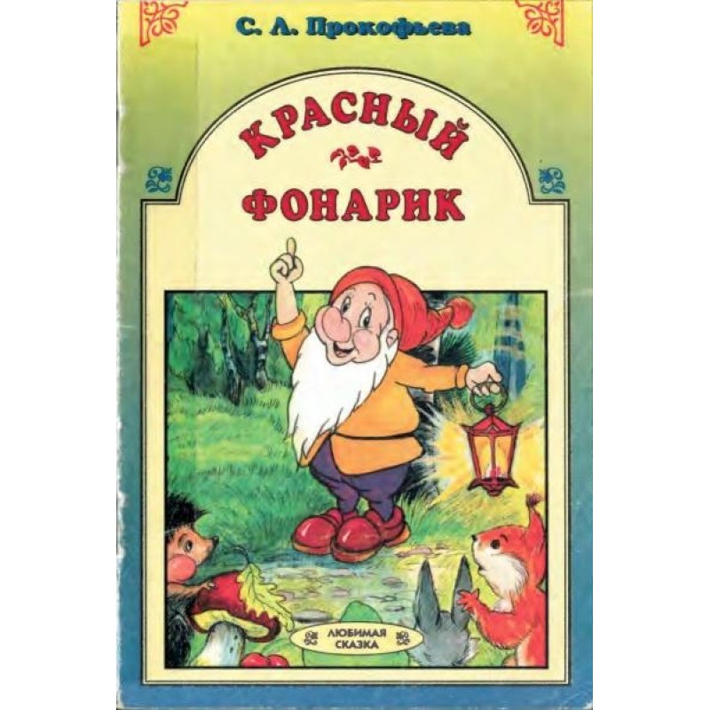 Червоний ліхтарик