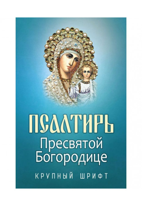 Псалтирь to most Holy our Lady