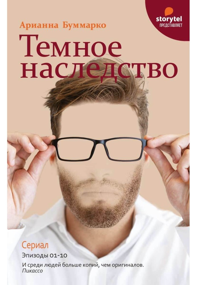 Темное наследство