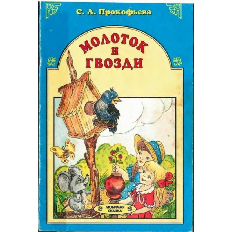 Молоток та цвяхи