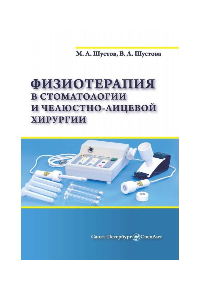 Физиотерапия в стоматологии и челюстно-лицевой хирургии