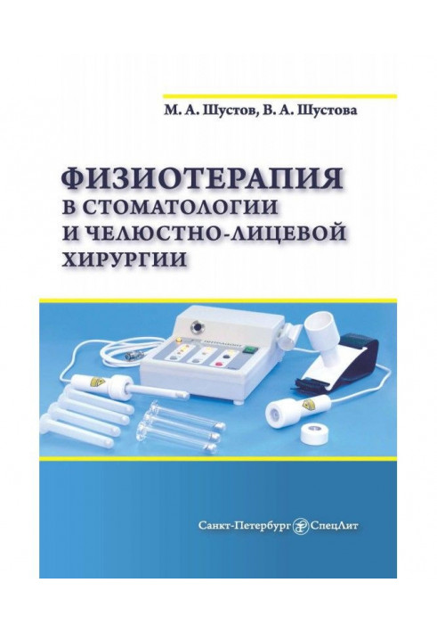 Физиотерапия в стоматологии и челюстно-лицевой хирургии