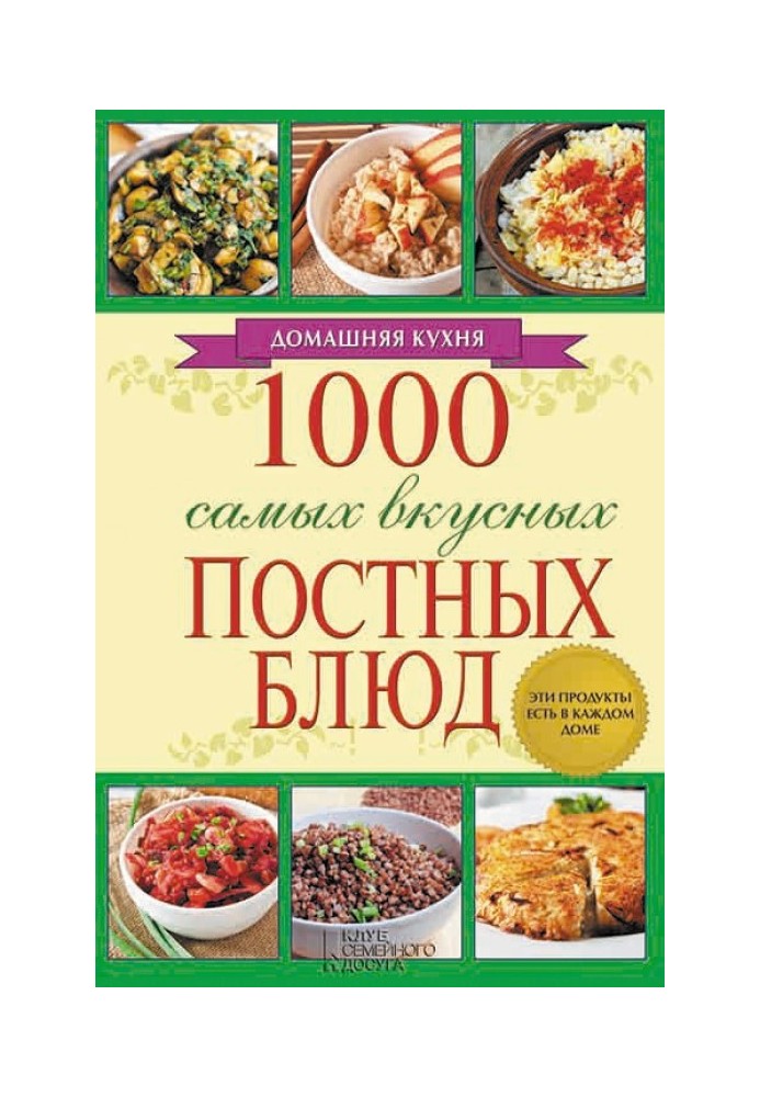 1000 самых вкусных постных блюд