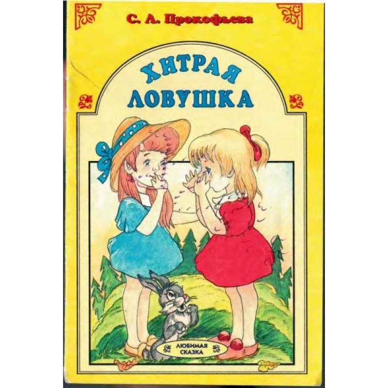 Хитра пастка