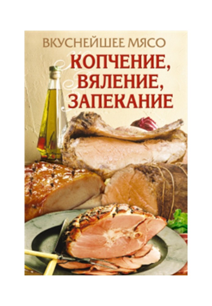 Найсмачніше м'ясо. Копчення, в'ялення, запікання